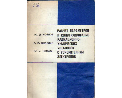 Расчет параметров и конструирование радиационно-химических установок с ускорителями электронов