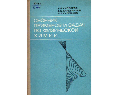 Сборник примеров и задач по физической химии