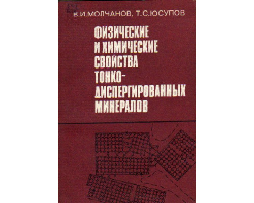 Физические и химические свойства тонкодиспергированных минералов