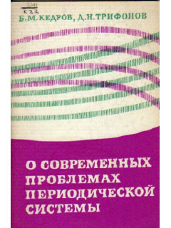 О современных проблемах периодической системы