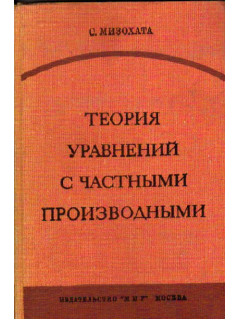 Теория уравнений. Книга теория уравнений. Автор теории Автор теории уравнений. Теорема Мизохата систем Петровский pdf.