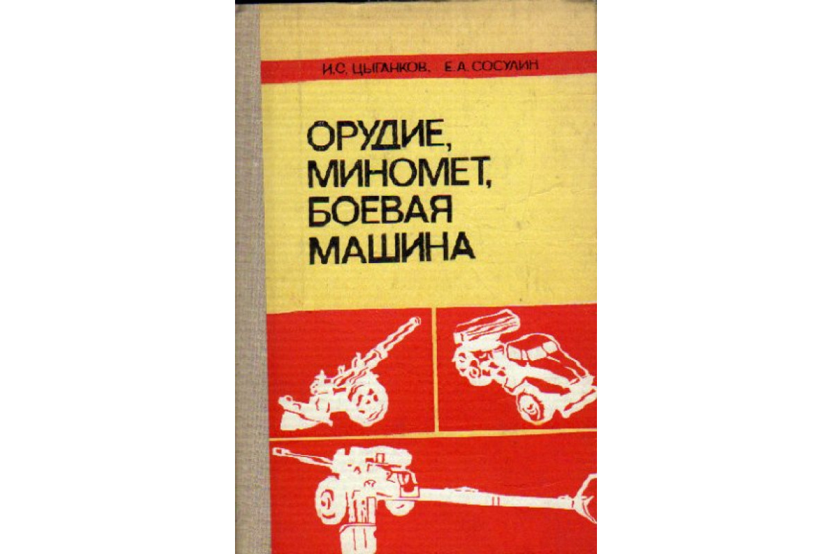 Орудие, миномет, боевая машина