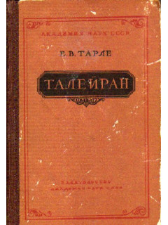 Талейран