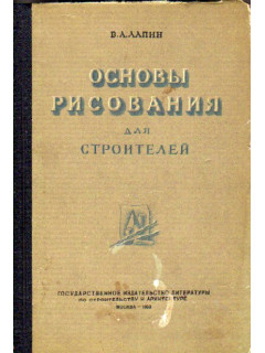 Основы рисования для строителей