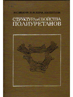 Структура и свойства полиуретанов