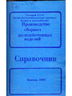 Производство сборных железобетонных изделий: Справочник