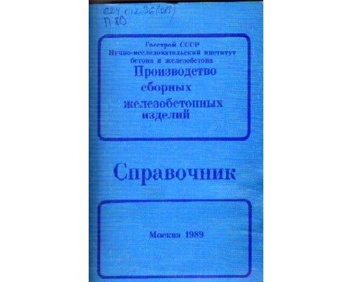 Производство сборных железобетонных изделий: Справочник