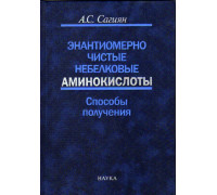 Энантиомерно чистые небелковые аминокислоты. Способы получения