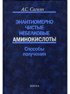 Энантиомерно чистые небелковые аминокислоты. Способы получения