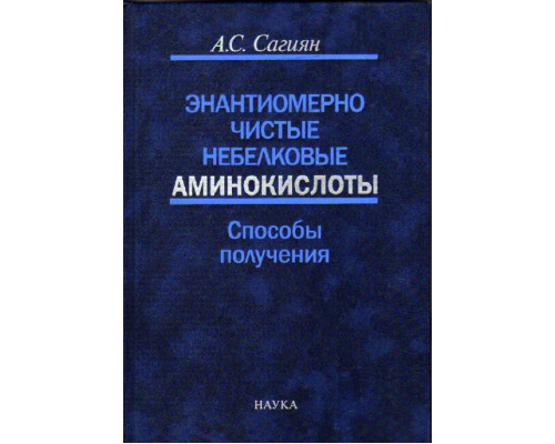 Энантиомерно чистые небелковые аминокислоты. Способы получения