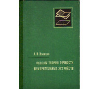 Основы теории точности измерительных устройств