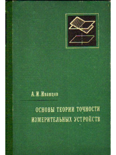 Основы теории точности измерительных устройств