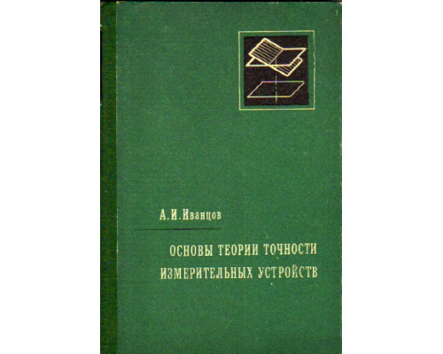 Основы теории точности измерительных устройств