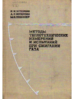 Методы теплотехнических измерений и испытаний при сжигании газа