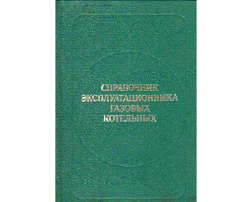 Справочник эксплуатационника газовых котельных