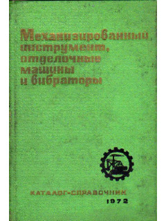 Механизированный инструмент, отделочные машины и вибраторы. Каталог- справочник