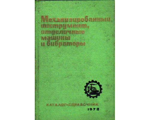 Механизированный инструмент, отделочные машины и вибраторы. Каталог- справочник