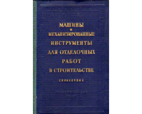 Машины и механизированные инструменты для отделочных работ в строительстве