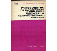 Руководство по вычислению и обработке результатов количественного анализа