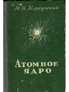 Атомное ядро