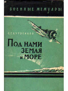 Под нами земля и море