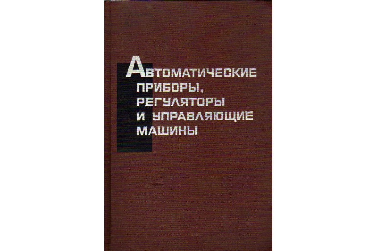 Автоматические приборы, регуляторы и управляющие машины