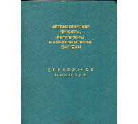 Автоматические приборы, регуляторы и вычислительные системы. Справочное пособие