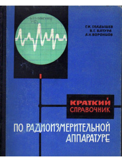 Краткий справочник по радиоизмерительной аппаратуре