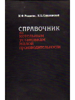 Справочник по котельным установкам малой производительности