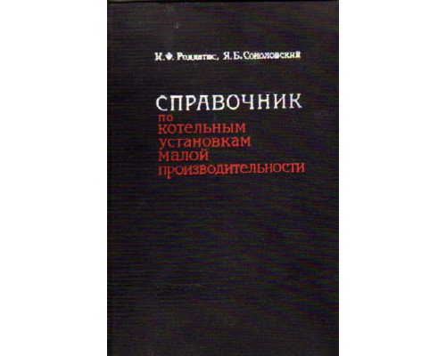 Справочник по котельным установкам малой производительности