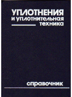 Уплотнения и уплотнительная техника