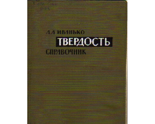 Твердость