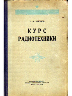 Курс радиотехники