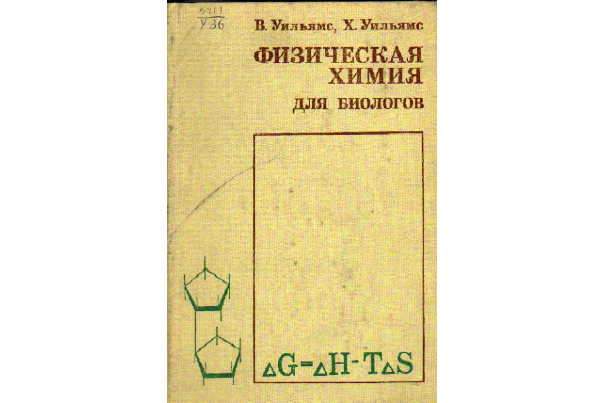 Физическая химия. История развития физической химии. Введение в истинную физическую химию. Физхимия книга.