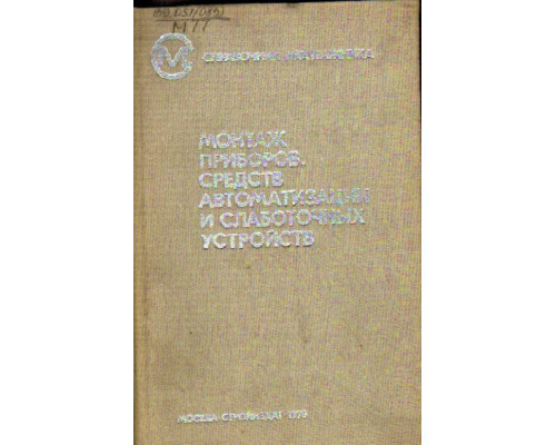 Монтаж приборов, средств автоматизации и слаботочных устройств