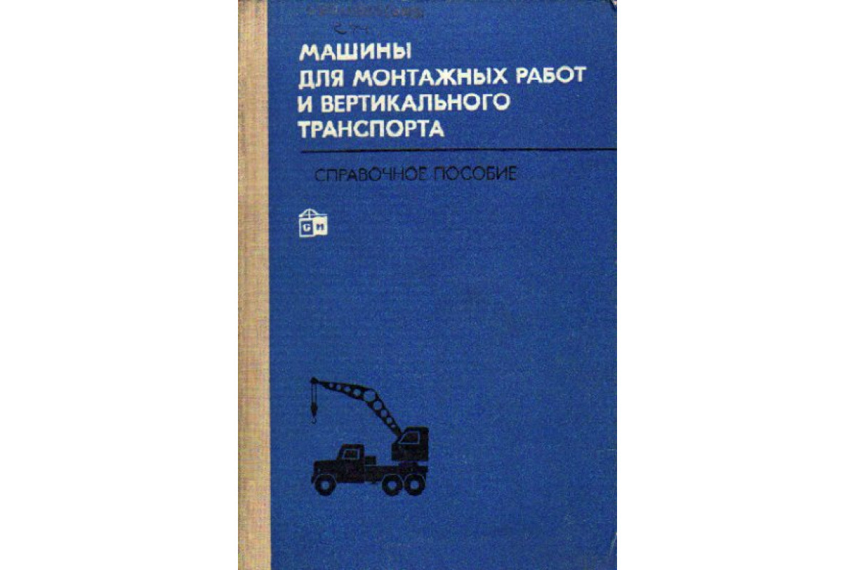 Книга Машины для монтажных работ и вертикального транспорта (Поляков В.И.,  Альперович А.И., Полосин М.Д. и др.) 1981 г. Артикул: 11156644 купить