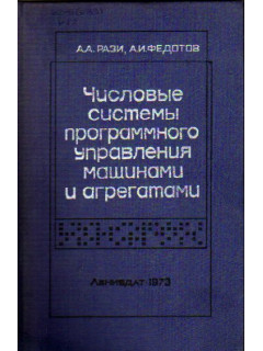 Числовые системы программного управления машинами и агрегатами