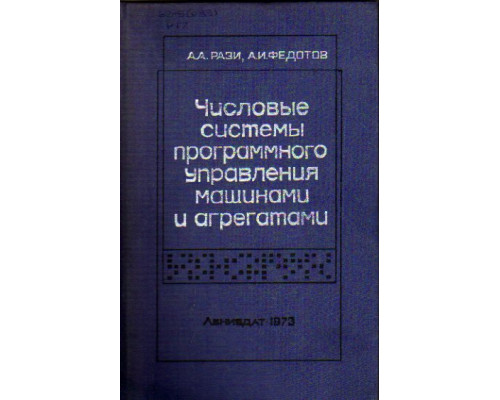 Числовые системы программного управления машинами и агрегатами