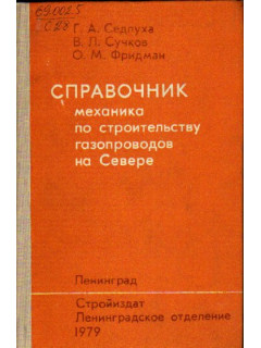 Справочник механика по строительству газопроводов на Севере