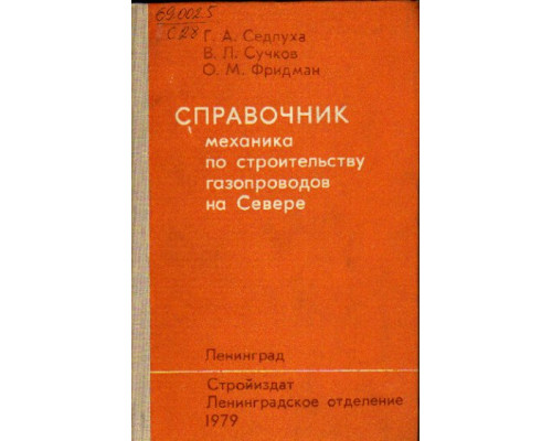 Справочник механика по строительству газопроводов на Севере