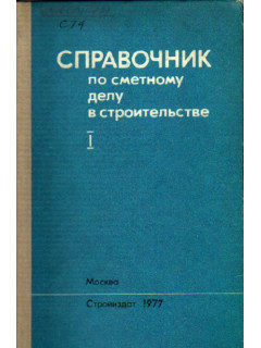 Справочник по сметному делу в строительстве. Том 1