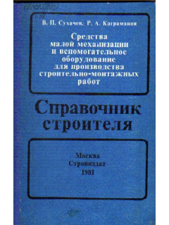 Средства малой механизации и вспомогательное оборудование для производства строительно-монтажных работ