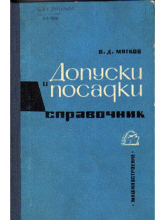 Допуски и посадки. Справочник