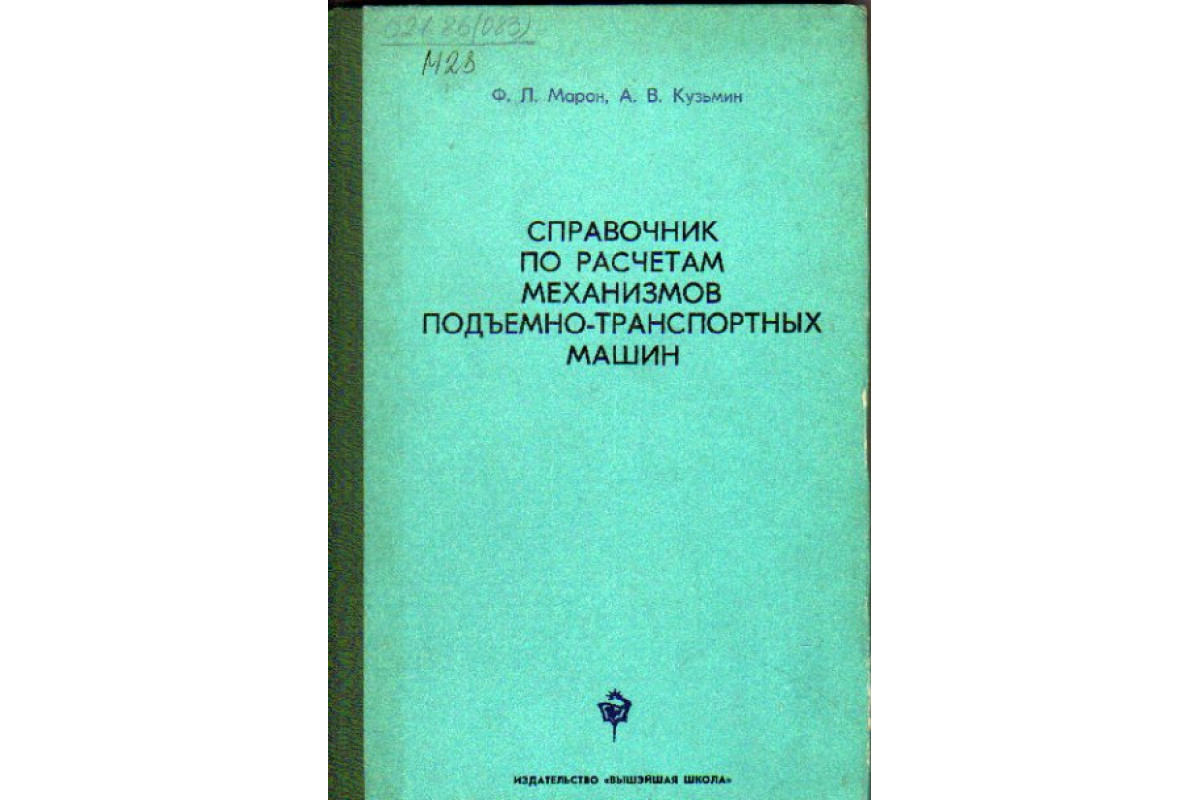 Справочник по расчетам механизмов подъемно-транспортных машин