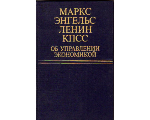 Маркс, Энгельс, Ленин, КПСС об управлении экономикой