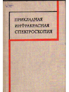 Прикладная инфракрасная спектроскопия