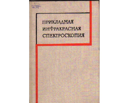 Прикладная инфракрасная спектроскопия