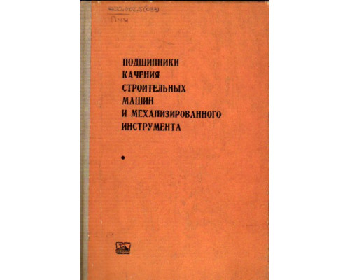 Подшипники качения строительных машин и механизированного инструмента. Справочник