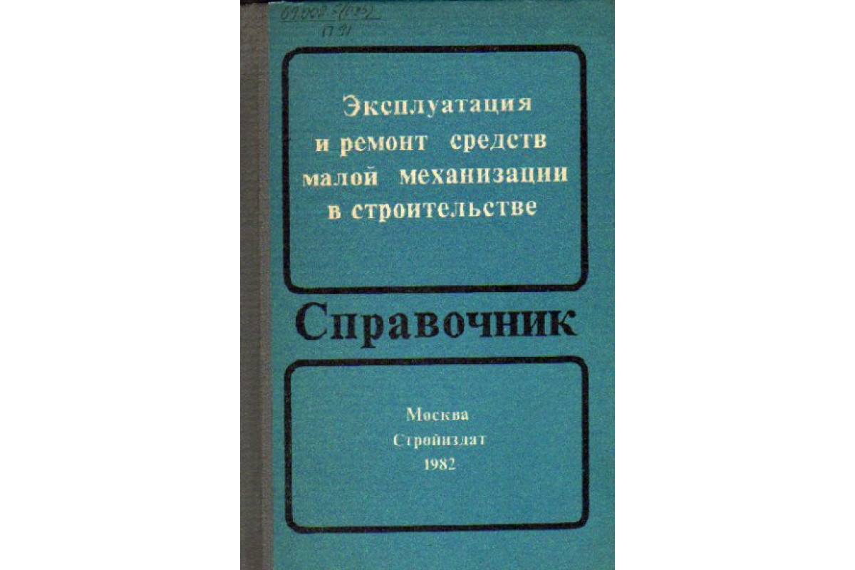 Эксплуатация и ремонт средств малой механизации в строительстве