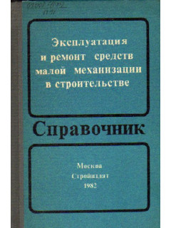 Эксплуатация и ремонт средств малой механизации в строительстве